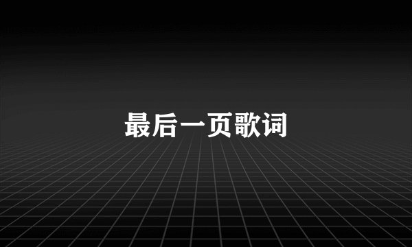 最后一页歌词