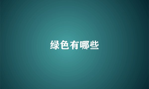 绿色有哪些