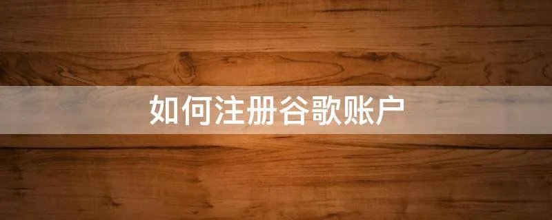 如何注册谷歌账户
