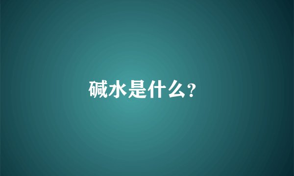 碱水是什么？