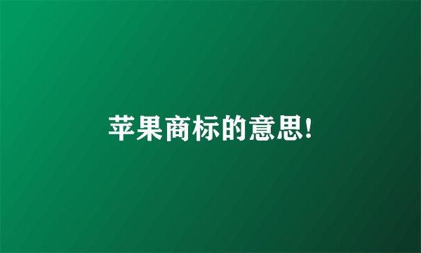 苹果商标的意思!