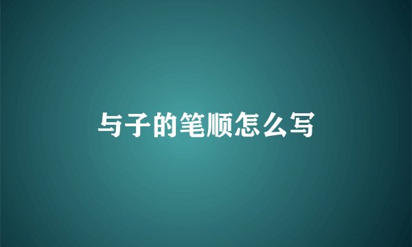 与子的笔顺怎么写