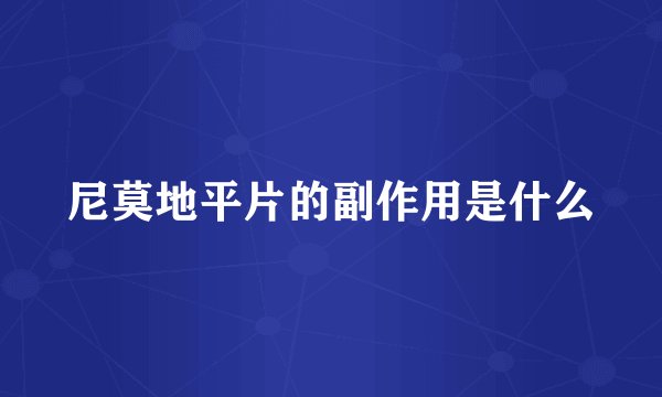 尼莫地平片的副作用是什么