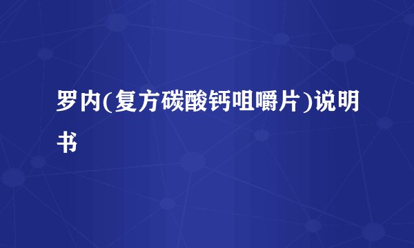 罗内(复方碳酸钙咀嚼片)说明书