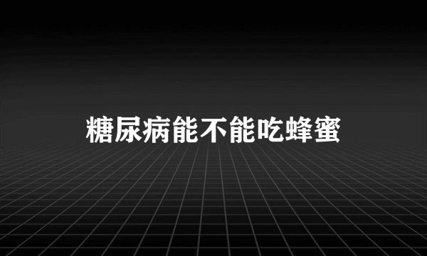 糖尿病能不能吃蜂蜜