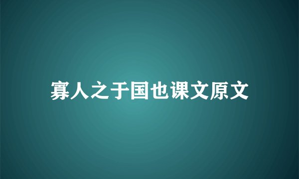 寡人之于国也课文原文