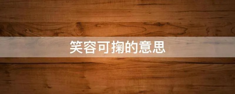 笑容可掬的意思