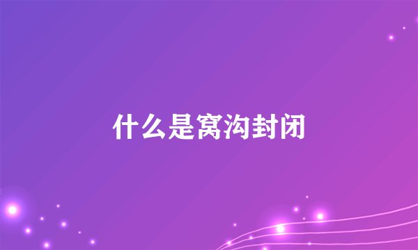 什么是窝沟封闭