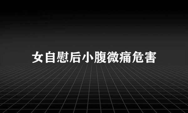 女自慰后小腹微痛危害
