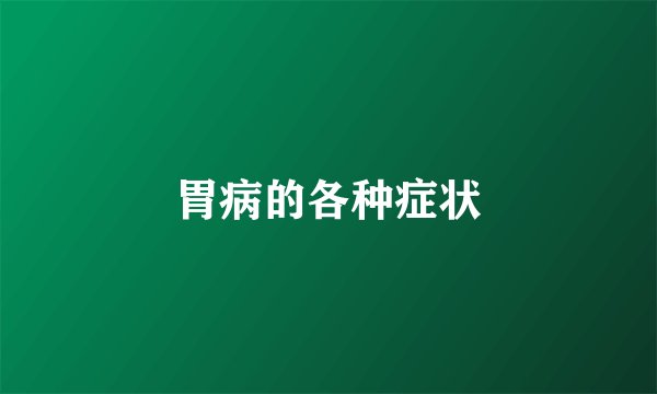 胃病的各种症状
