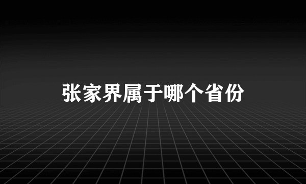 张家界属于哪个省份