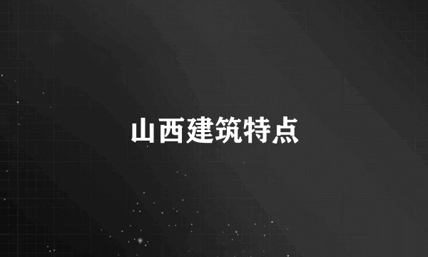 山西建筑特点