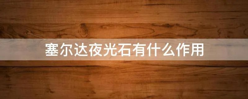 塞尔达夜光石有什么作用