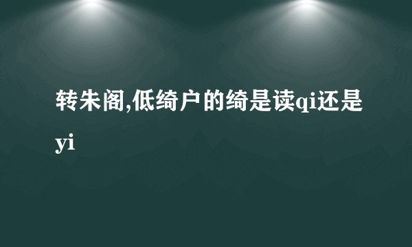 转朱阁,低绮户的绮是读qi还是yi