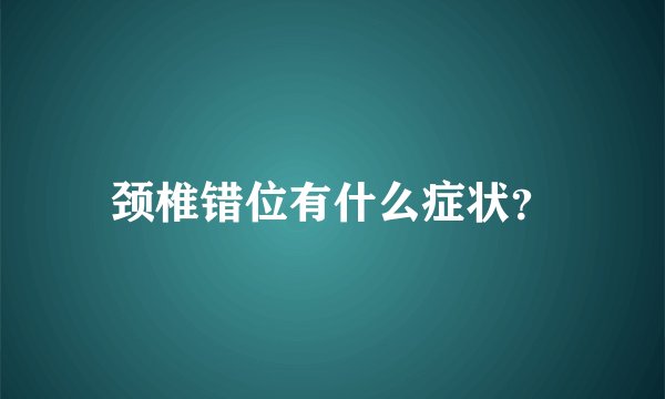 颈椎错位有什么症状？