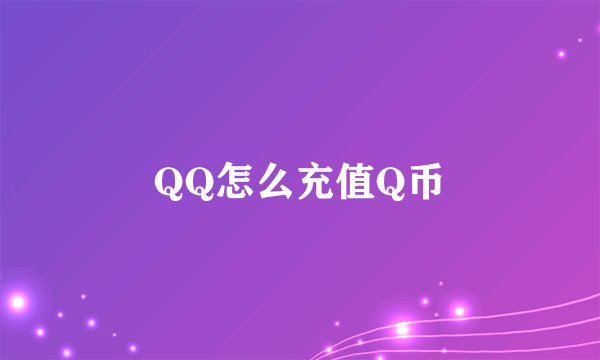 QQ怎么充值Q币