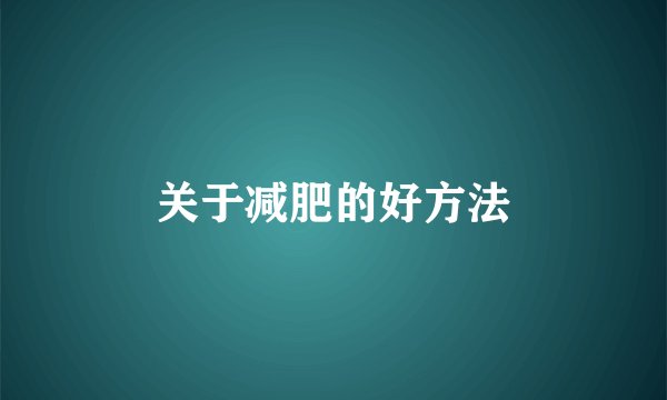 关于减肥的好方法