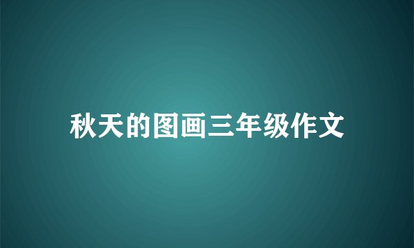 秋天的图画三年级作文