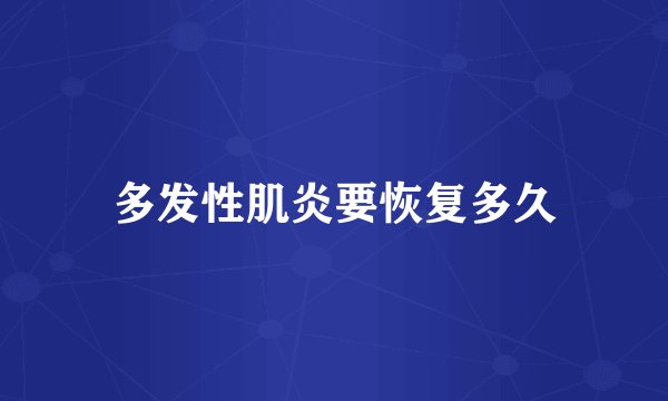 多发性肌炎要恢复多久