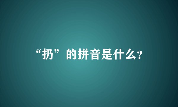 “扔”的拼音是什么？