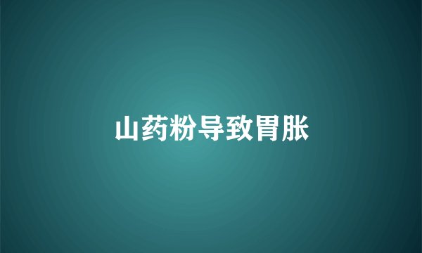 山药粉导致胃胀
