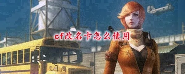 cf改名卡怎么使用