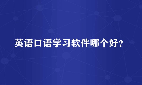 英语口语学习软件哪个好？