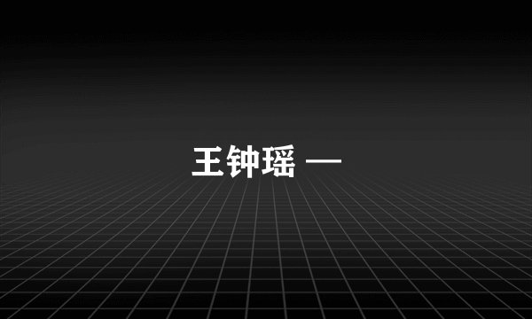 王钟瑶 —