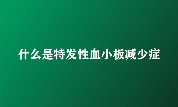 什么是特发性血小板减少症