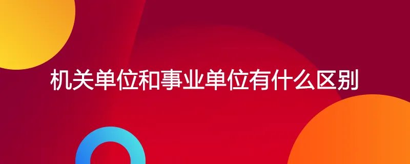 机关单位和事业单位有什么区别