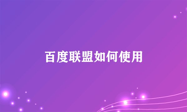 百度联盟如何使用