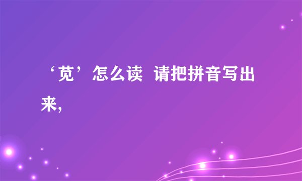 ‘苋’怎么读  请把拼音写出来,