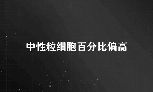 中性粒细胞百分比偏高