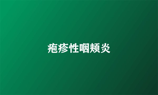 疱疹性咽颊炎