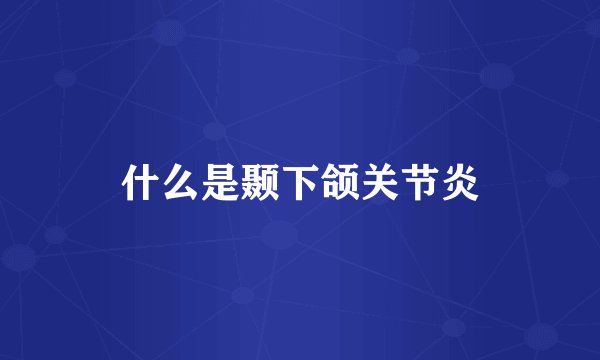 什么是颞下颌关节炎