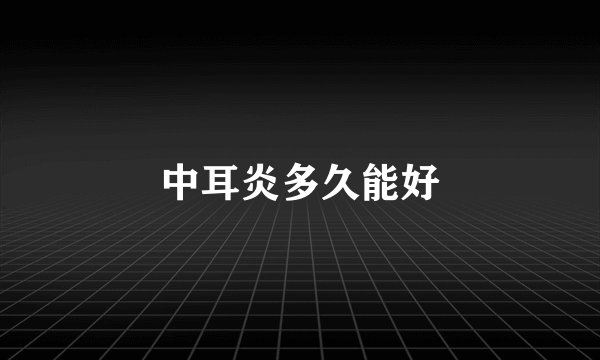 中耳炎多久能好