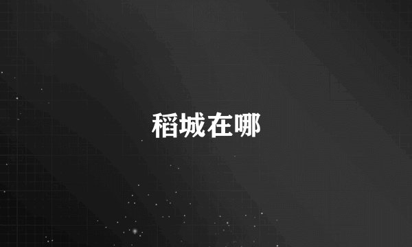 稻城在哪
