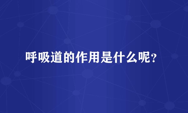 呼吸道的作用是什么呢？