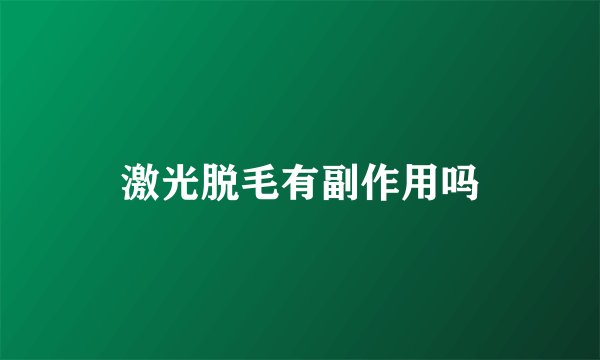 激光脱毛有副作用吗
