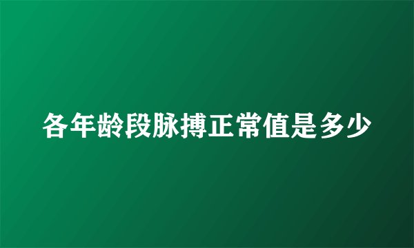 各年龄段脉搏正常值是多少