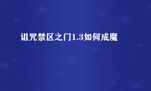 诅咒禁区之门1.3如何成魔