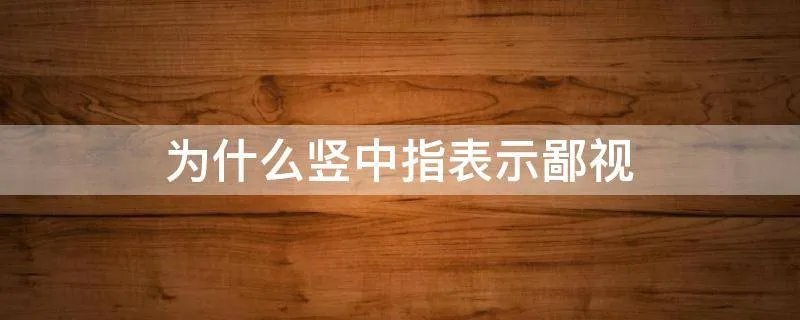 为什么竖中指表示鄙视