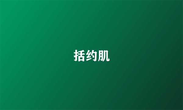 括约肌