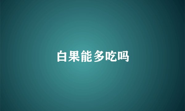 白果能多吃吗
