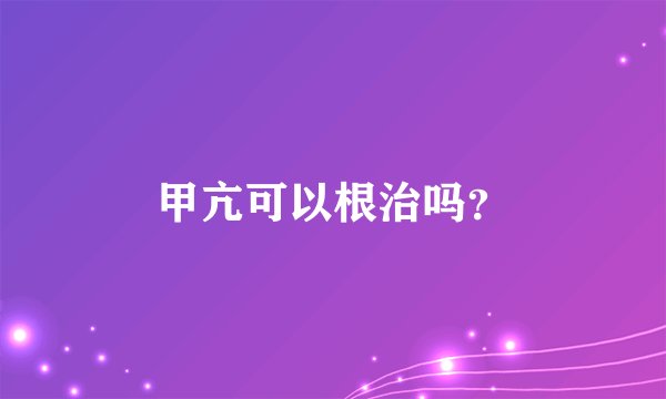 甲亢可以根治吗?