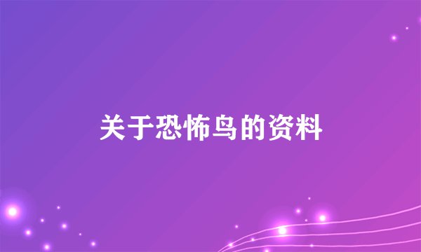 关于恐怖鸟的资料