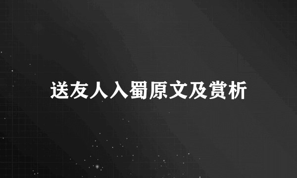 送友人入蜀原文及赏析
