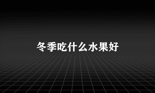 冬季吃什么水果好