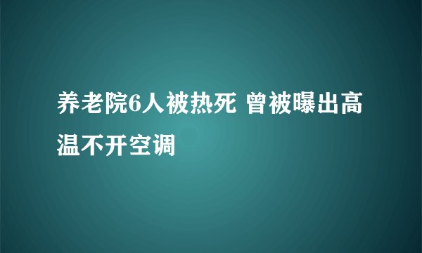 养老院6人被热死 曾被曝出高温不开空调