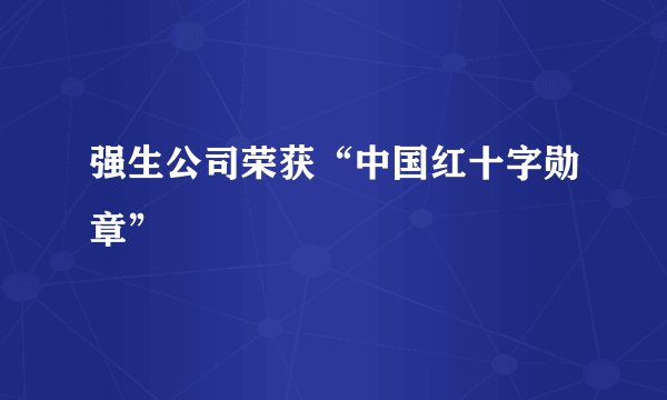 强生公司荣获“中国红十字勋章”